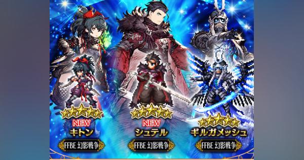 スクエニ、『FFBE』で『FFBE 幻影戦争』コラボユニット「シュテル」「キトン」が登場！　コラボ武具強化イベントを開催