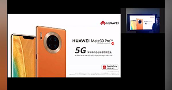 ファーウェイの5Gモデル「HUAWEI Mate 30 Pro 5G」が日本上陸！　Googleアプリは非対応