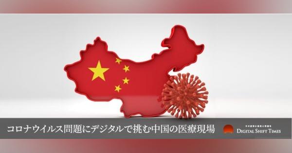 コロナウイルス問題にデジタルで挑む中国の医療現場