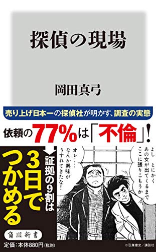 『探偵の現場』依頼の77%は不倫調査！ 奇々怪々な日本の不倫現場ノンフィクション