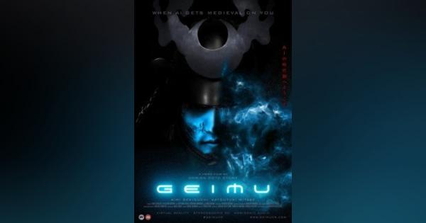 VR映画「GEIMU」1話・2話がYouTubeにて公開