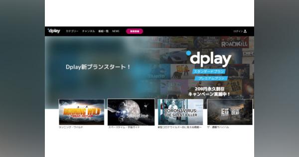 ディスカバリー・ジャパン、動画配信サービス「Dplay」本格開始--月額定額制プラン用意
