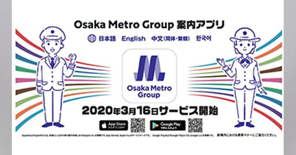 地下鉄・BRT・バスを快適に利用、「Osaka Metro Group案内アプリ」提供開始