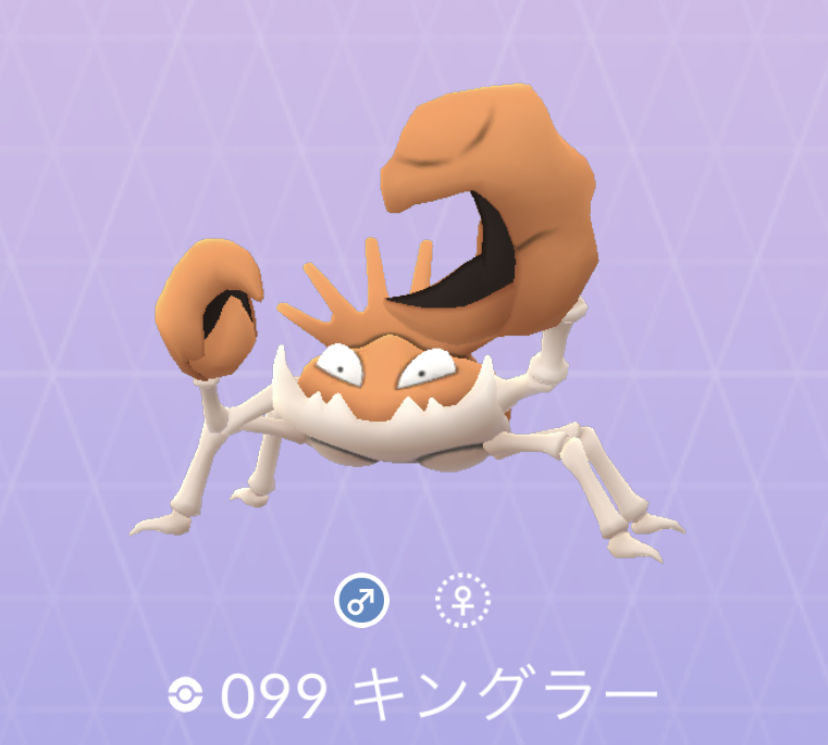 ポケモンgo No 099 キングラー入手方法 色違いと弱点 対策 大人のポケモン再入門ガイド