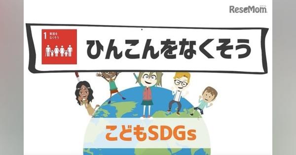 子ども向けSDGsアニメ、YouTubeにて公開