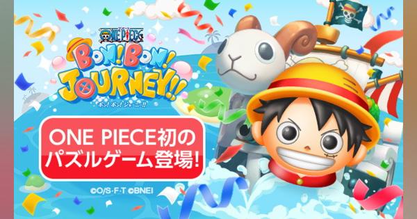 バンナム、『ONE PIECE ボン！ボン！ジャーニー!!』の正式サービスを開始！　ONE PIECE初のパズルゲーム！