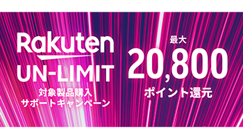 Rakuten UN-LIMIT対象製品購入をサポート、楽天モバイルのキャンペーン