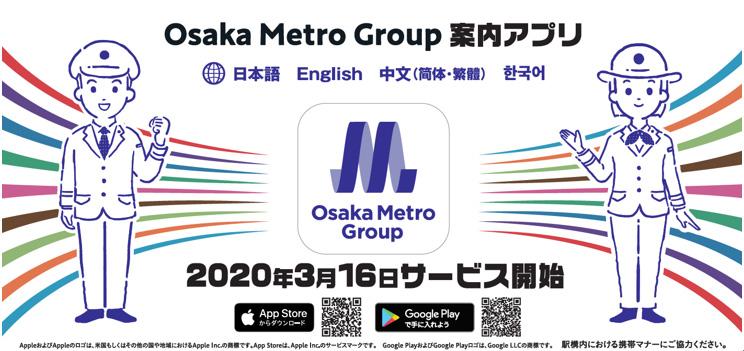 ARナビゲーション搭載！ 「Osaka Metro Group案内アプリ」提供開始