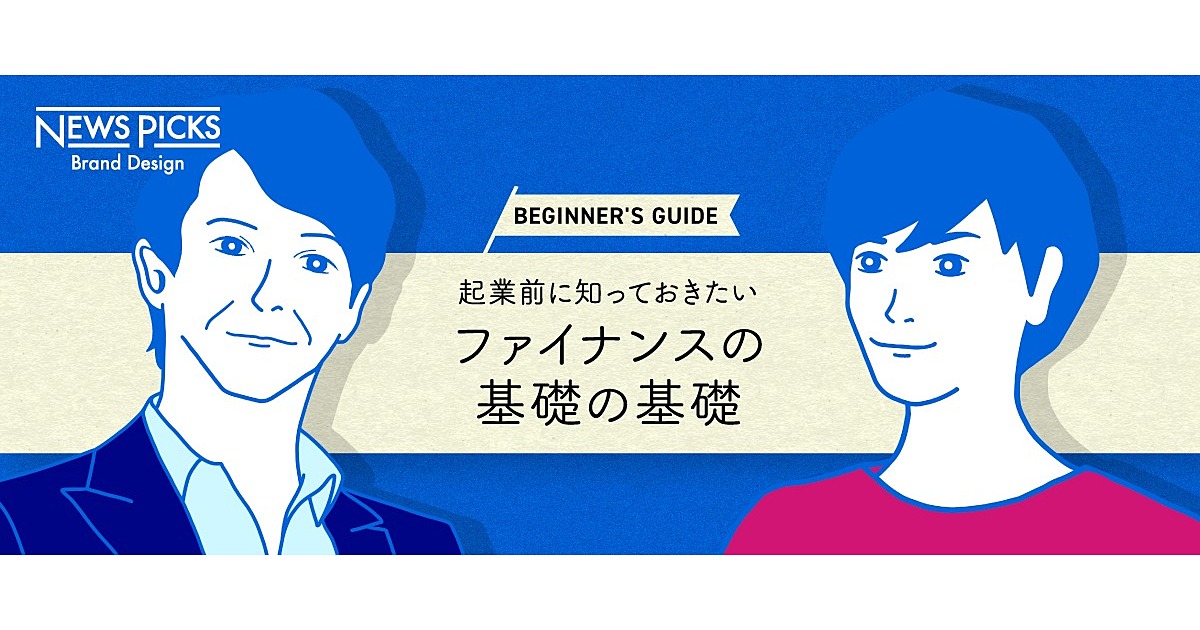 【図解超入門】今さら聞けない起業のファイナンス、基礎の基礎