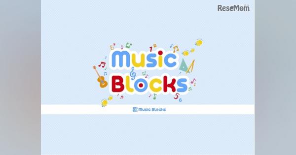 【家庭学習・無償】学研プラス「Music Blocks」関連コンテンツ先行公開