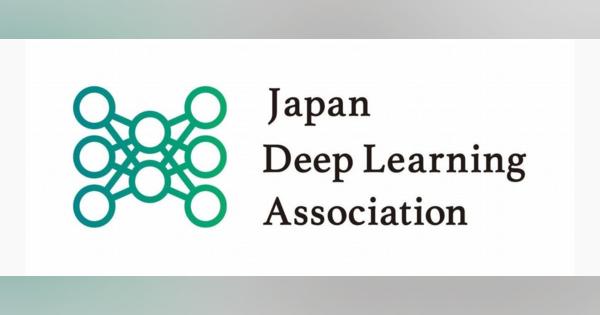 日本ディープラーニング協会、Python入門など学習コンテンツ無料公開