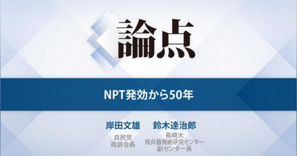論点：NPT発効から50年