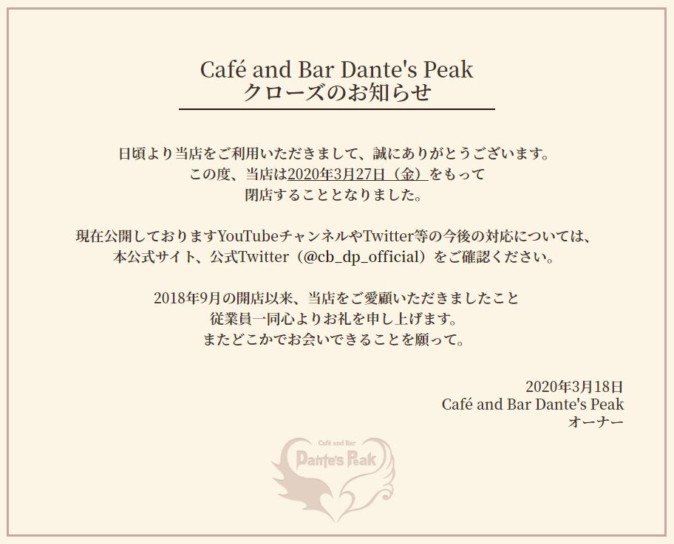男性VTuberユニット「Café and Bar Dante’s Peak（ダンテズピーク）」閉店