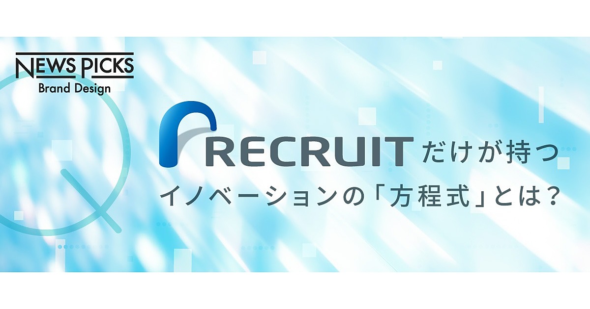 リクルートが実践。成長する新規事業の「実装術」