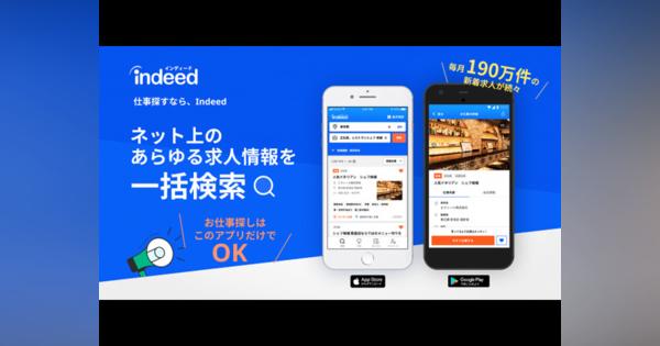 アプリ「Indeed求人検索」を全面リニューアル--日本独自機能も搭載