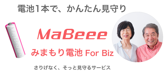 IoT電池「MaBeee」がSOMPO HDと資本業務提携、介護分野で協業