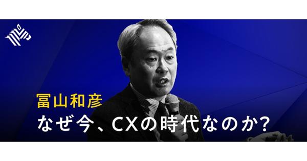 【新着動画】冨山和彦「なぜ今、CXの時代なのか？」