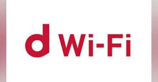 NTTドコモ、dポイントクラブ会員向けに無料公衆Wi-Fiサービスを提供