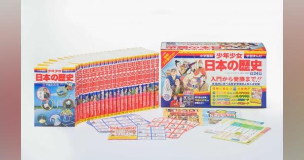 小学館が「学習まんが 少年少女日本の歴史」電子版全24巻を無料公開　KADOKAWAも「ビリギャル」「星のカービィ」「魔女の宅急便」など400タイトル
