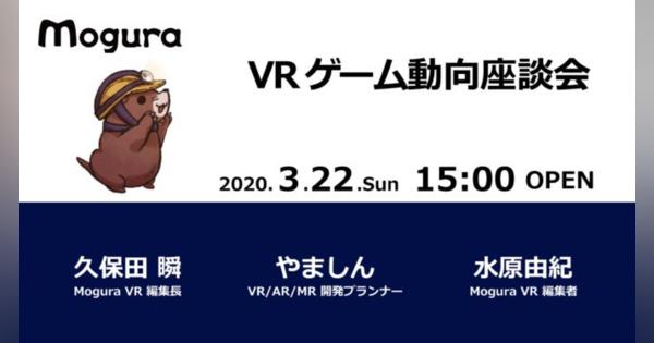 VRゲームの最新動向を語るイベントがバーチャル開催！YouTube配信も
