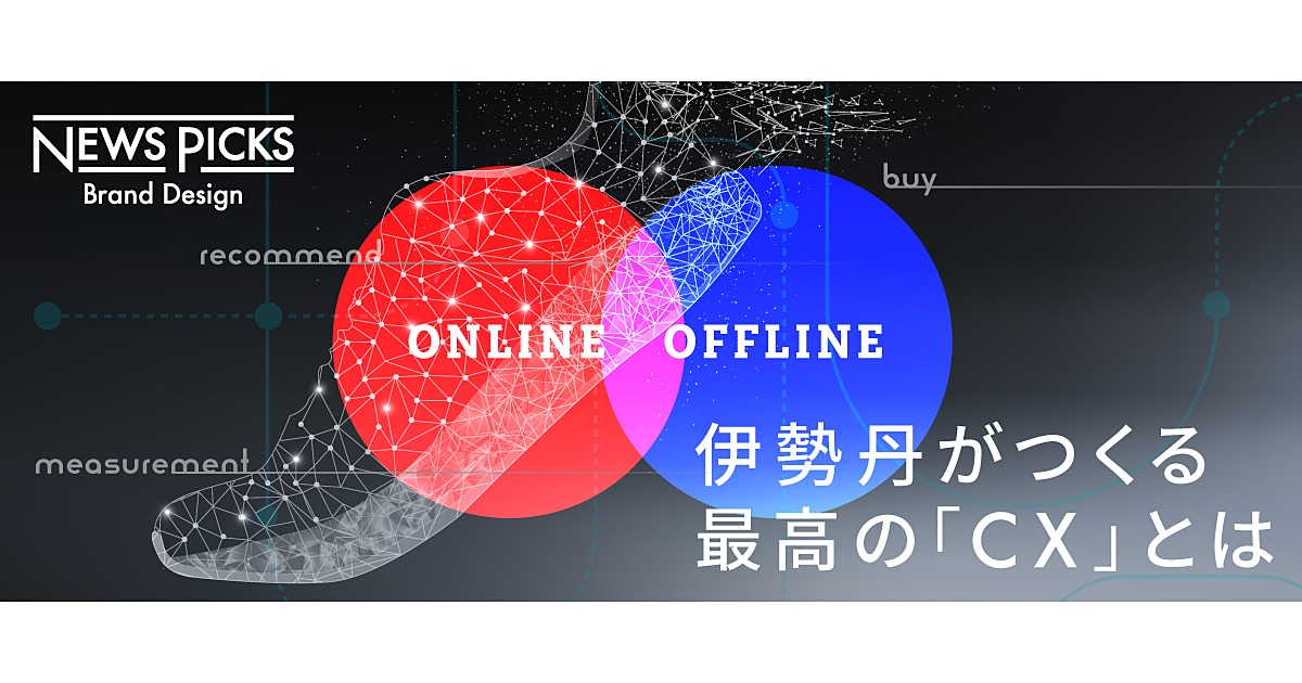 データとリアルで「最高の出合い」を。伊勢丹の「CX戦略論」