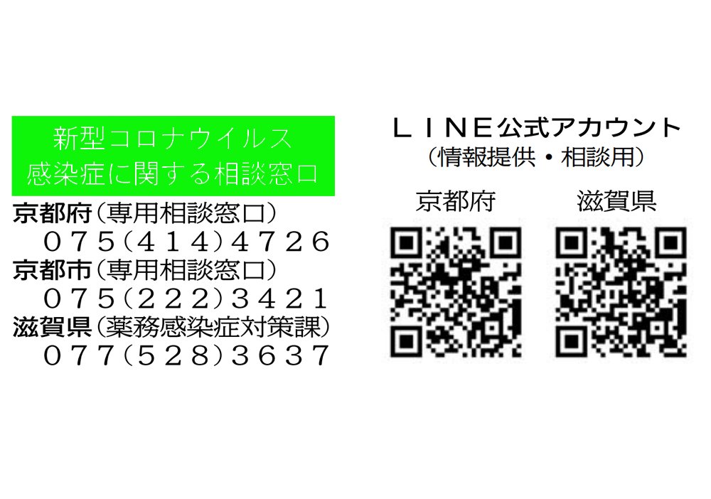 新型コロナウイルスの不安、無料通信アプリで相談して　京都府・滋賀県が開設