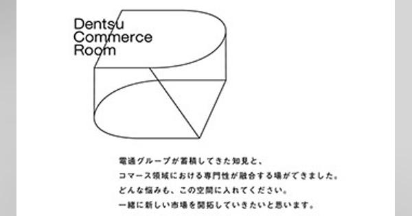 電通グループ11社、体験から購買最大化を目指す「Dentsu Commerce Room」