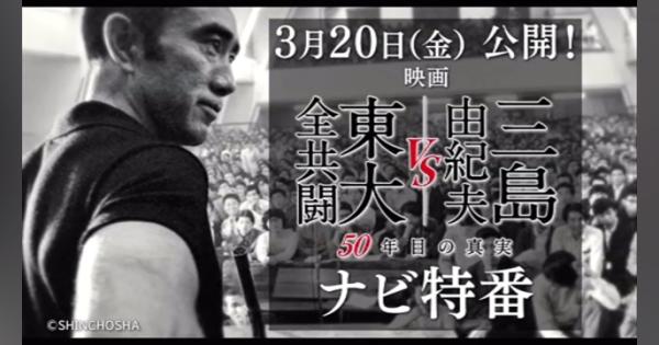 映画「三島由紀夫ＶＳ東大全共闘５０年目の真実」ナビ