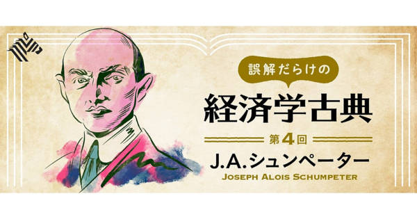 シュンペーターが語った本当の「イノベーション」