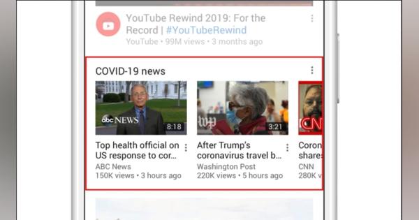 YouTubeが新型コロナウイルス向けハブを設け悪質動画の機先を制する