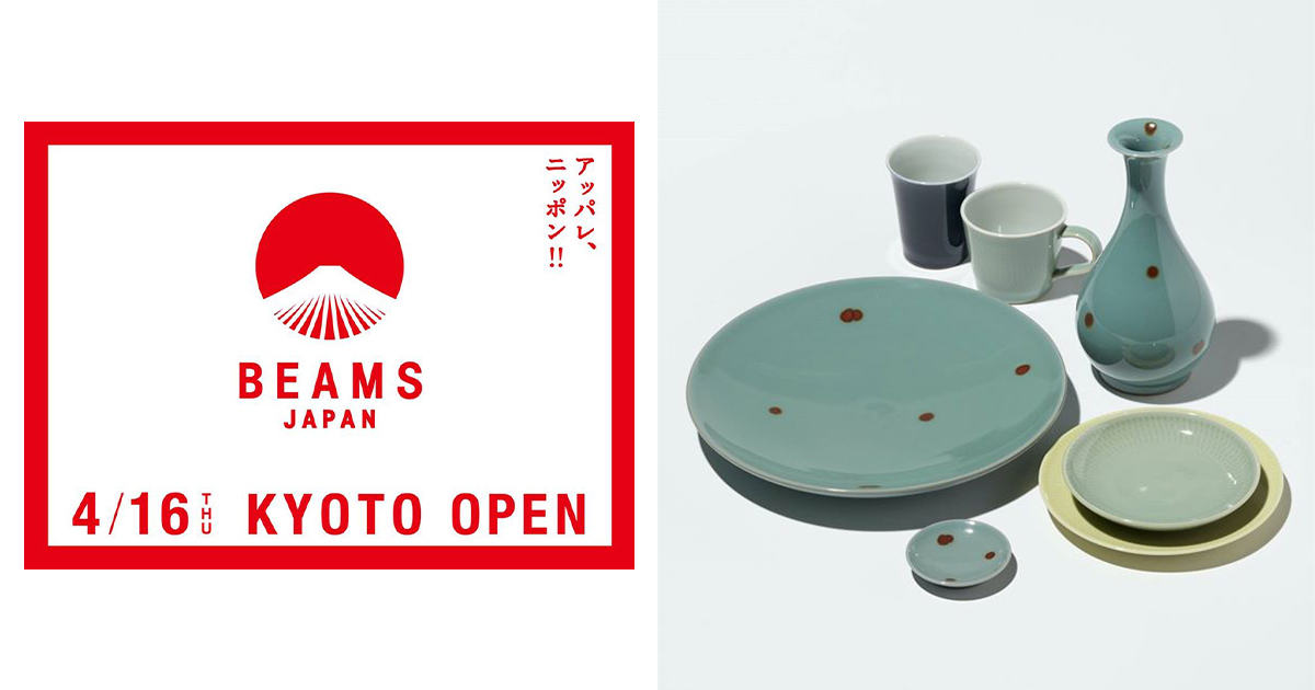 「ビームス ジャパン」と「ピルグリム サーフ+サプライ」が京都・新風館にオープン