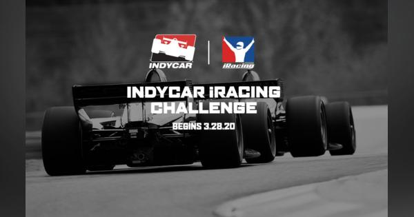インディカーもeSportsで延期レース代替へ。ファン交流ありの「Indycar iRacing Challenge」発表