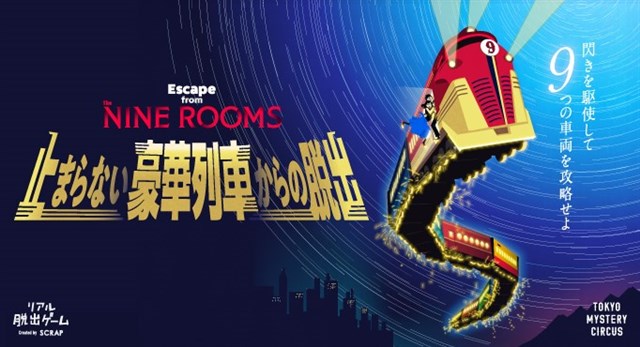 オルトプラスとSCRAP、新作リアル脱出ゲーム「Escape from The NINE ROOMS 止まらない豪華列車からの脱出」を3月19日より公演開始