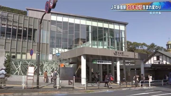 ＪＲ原宿駅「新駅舎」が開業、旧木造駅舎 ９６年の歴史に幕