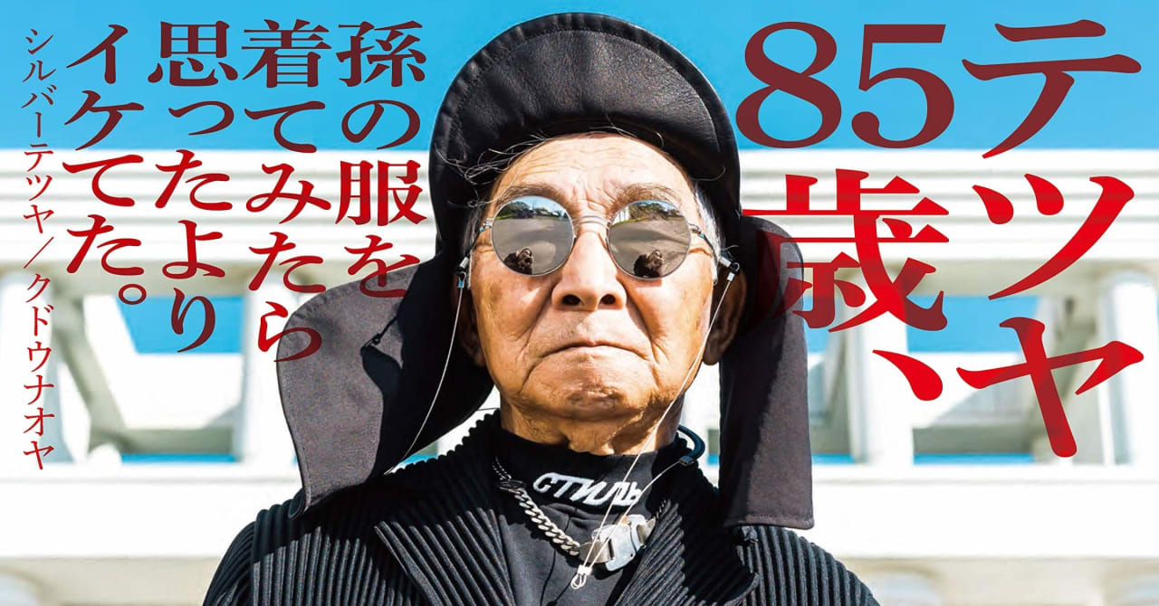 85歳のファッションアイコン「シルバーテツヤ」初のフォトエッセイ発売