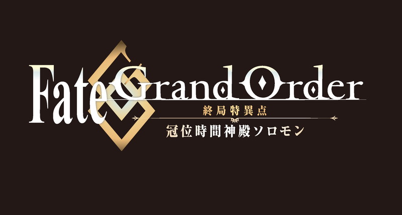 アニプレックス、TVアニメ『Fate/Grand Order -終局特異点 冠位時間神殿ソロモン-』の制作決定