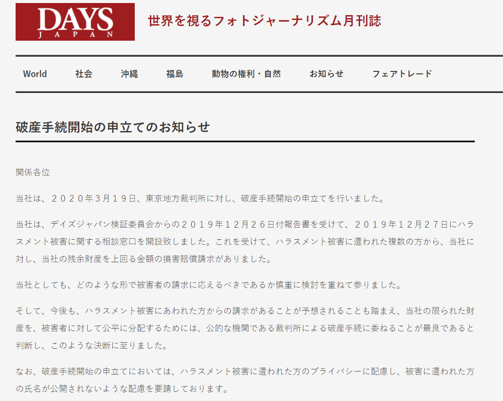 「セクハラ問題」の写真誌DAYS JAPAN運営会社、破産手続き開始申し立て