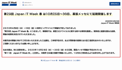 Japan IT Week春の延期決定、秋開催と併せて実施へ