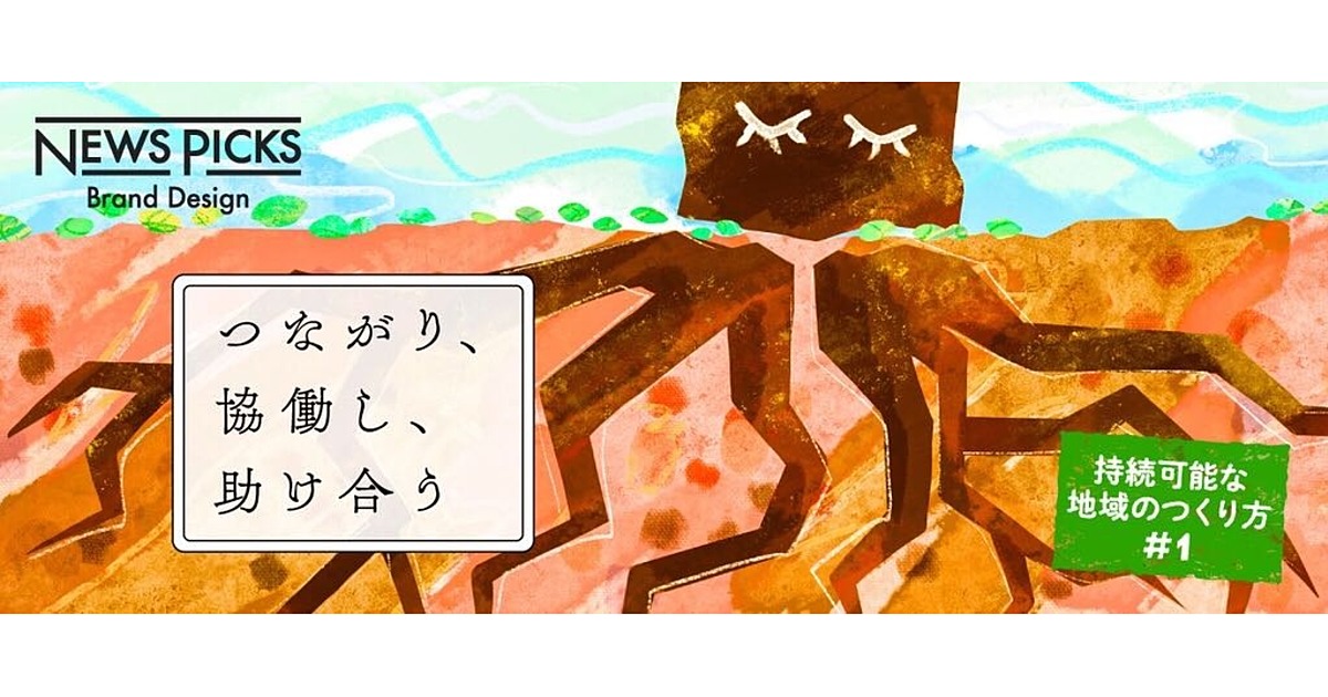 【全4回】地域の土壌とも言えるコミュニティ、その鍵は「対話の質」