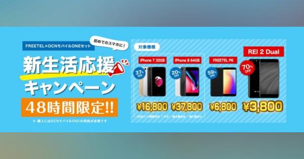 中古iPhone 7が1万6800円に 48時間限定「FREETEL 新生活応援キャンペーン」