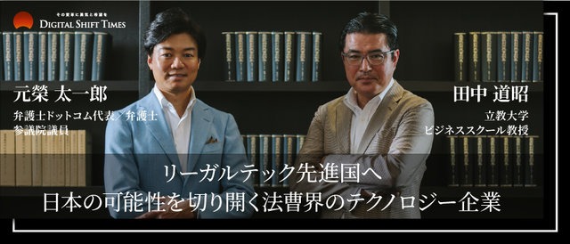 リーガルテックは日本発世界で勝負できる市場になる。 弁護士・国会議員・上場企業経営者を「複業」する元榮氏が描く未来。