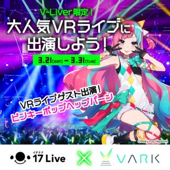 PPHとライブ共演！「17 Live × VARK」コラボイベント開催