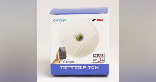 小学生用「IoT対応軟式野球ボール」発売…センサー内蔵