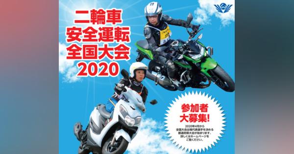 二輪車安全運転全国大会、鈴鹿で開催決定　9月20-21日