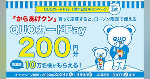 「からあげクン」のレシートで200円分もらえる、QUOカードPayキャンペーン