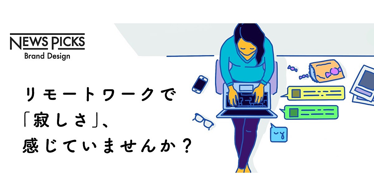 【リモートワークの盲点】やってみて気づく「寂しさの本質」と「組織の力」
