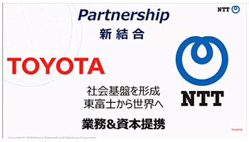 NTTとトヨタ、スマートシティ事業化に向け業務資本提携