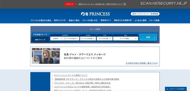 プリンセス・クルーズのメールに不正アクセス、顧客情報流出可能性（カーニバル・ジャパン）