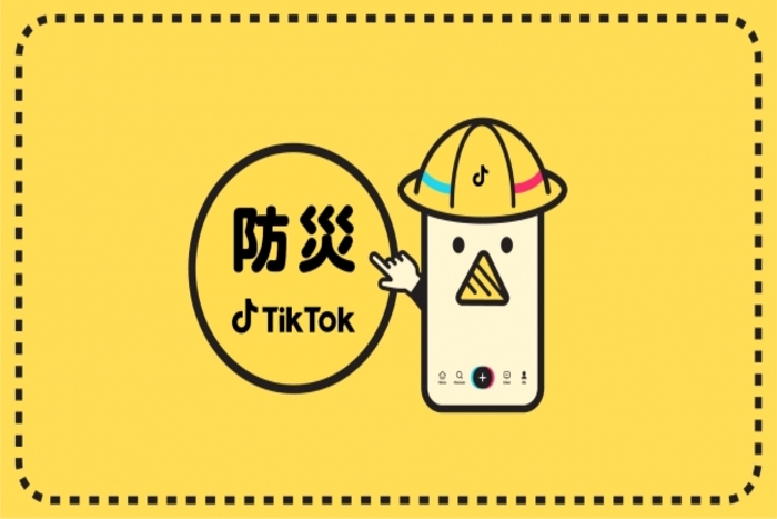 TikTok、行政機関と連携　「防災TikTok」を開始決定