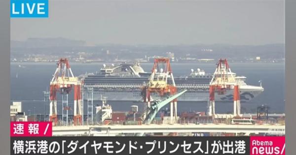 「ダイヤモンド・プリンセス」が横浜港から出港 消毒作業と検疫を終え - AbemaTIMES